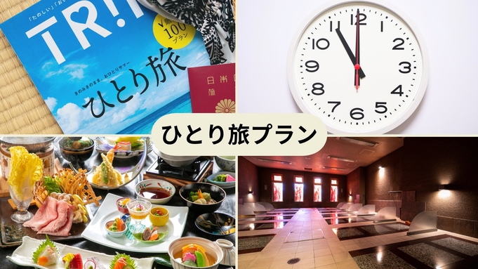 【ひとり旅プラン】〜岩盤浴と11時レイトアウトでのんびり、自由気ままにソロ旅〜／和食会席19：00